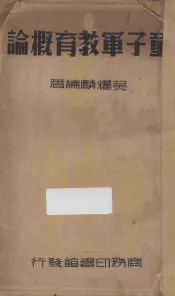 童子军教育概论