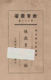 性教育的理论