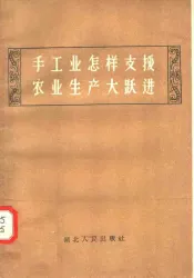 手工业怎样支援农业生产大跃进