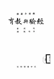 经验与教育