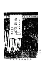 探亲相骂,又名,探亲家