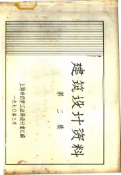 建筑设计资料  第2集