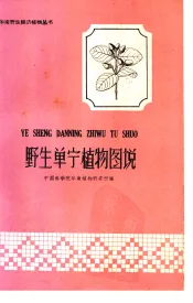 野生单宁植物图说