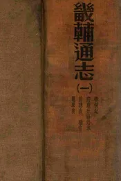 畿辅通志 一