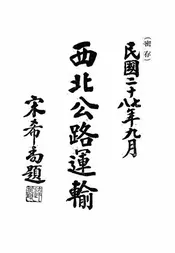 西北公路运输