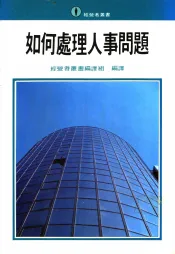 如何处理人事问题