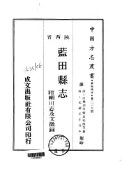 蓝田县志  1-2