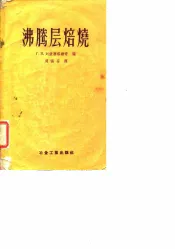 沸腾层焙烧