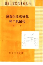 盐业生产机械化和半机械化  第1辑  介绍长芦塘沽盐场的革新机具