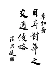 日本对华之交通侵略