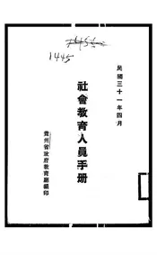 社会教育人员手册