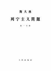 斯大林  列宁主义问题  第1分册
