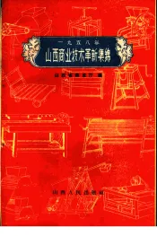1958年山西商业技术革新集锦