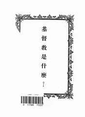 基督教是什么？