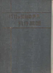 1511M型自动织机机件简图