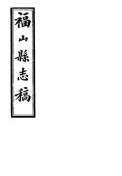 福山縣誌稿（卷六之一至卷六之二）