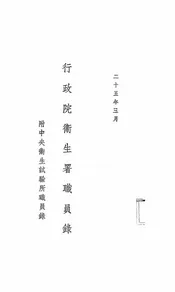 行政院卫生署职员录