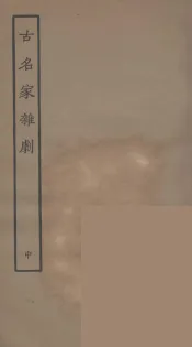 古名家杂剧  中