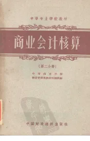 商业会计核算  第2分册