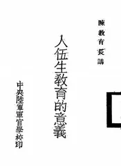 入伍生教育的意义