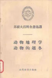 动物地理学·动物的越冬