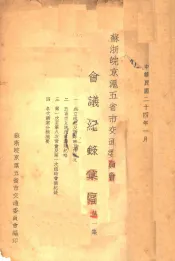 苏浙皖京沪五省市交通委员会会议纪录汇编  第1集