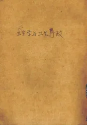 卫生学与卫生行政