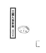 三国人物新论
