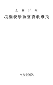 浙江省立民众教育实验学校概况
