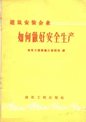 建筑安装企业如何做好安全生产