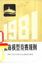 航海模型竞赛规则  1981