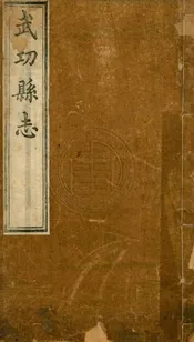 (嘉慶)續武功縣志 五卷