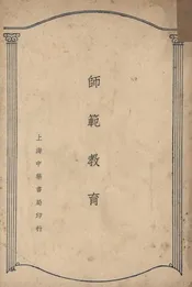 师范教育