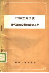 22000立方公尺储气罐的安装和焊接工艺