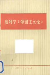 读列宁《帝国主义论》