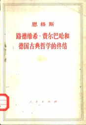 恩格斯路德维希·费尔巴哈和德国古典哲学的终结