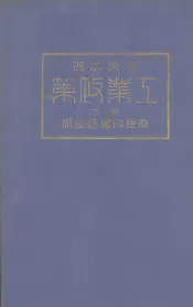 工业政策  下