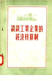谈谈工业企业的经济核算制