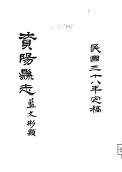 资阳县志