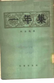一年集