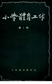 小学体育工作  第1辑
