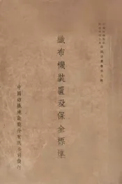 纺织染丛书第7辑  织布机装置及保全标准