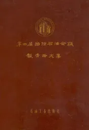 第四届国际石油会议报告论文集  第6卷  石油化学加工