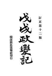 戊戌政变记