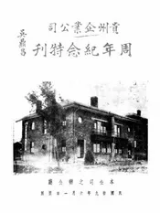 贵州企业公司周年纪念特刊