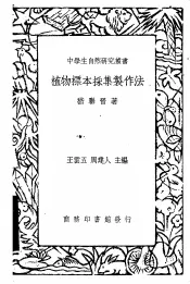 植物标本采集制作法