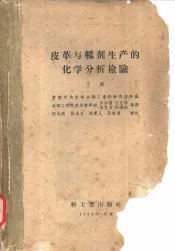 皮革与鞣剂生产的化学分析检验  下