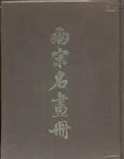 两宋名画册