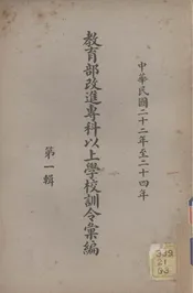 教育部改进专科以上学校训令汇编