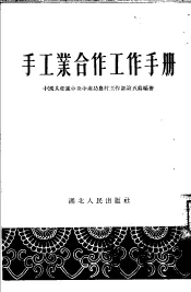 手工业合作工作手册
